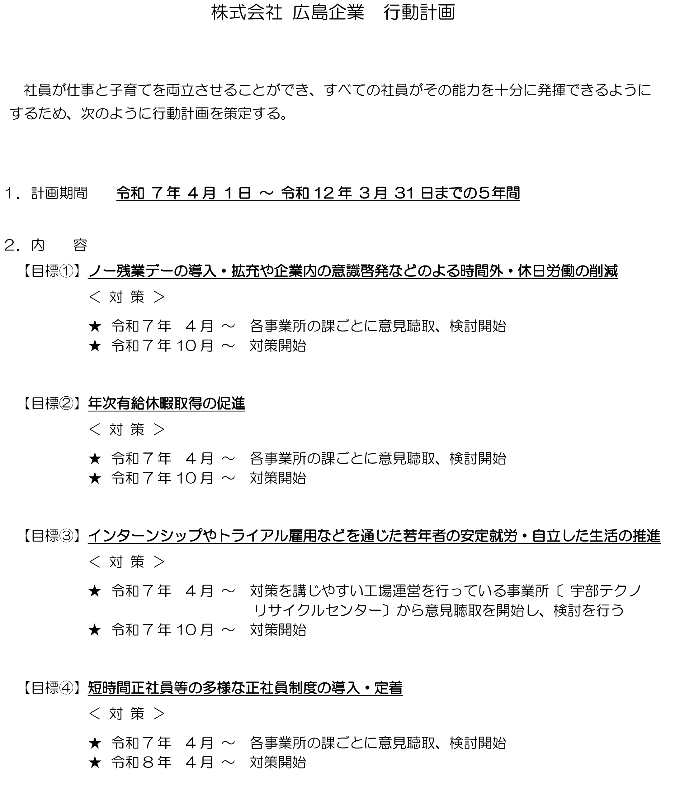 一般事業主行動計画 〔次世代育成支援対策推進法〕