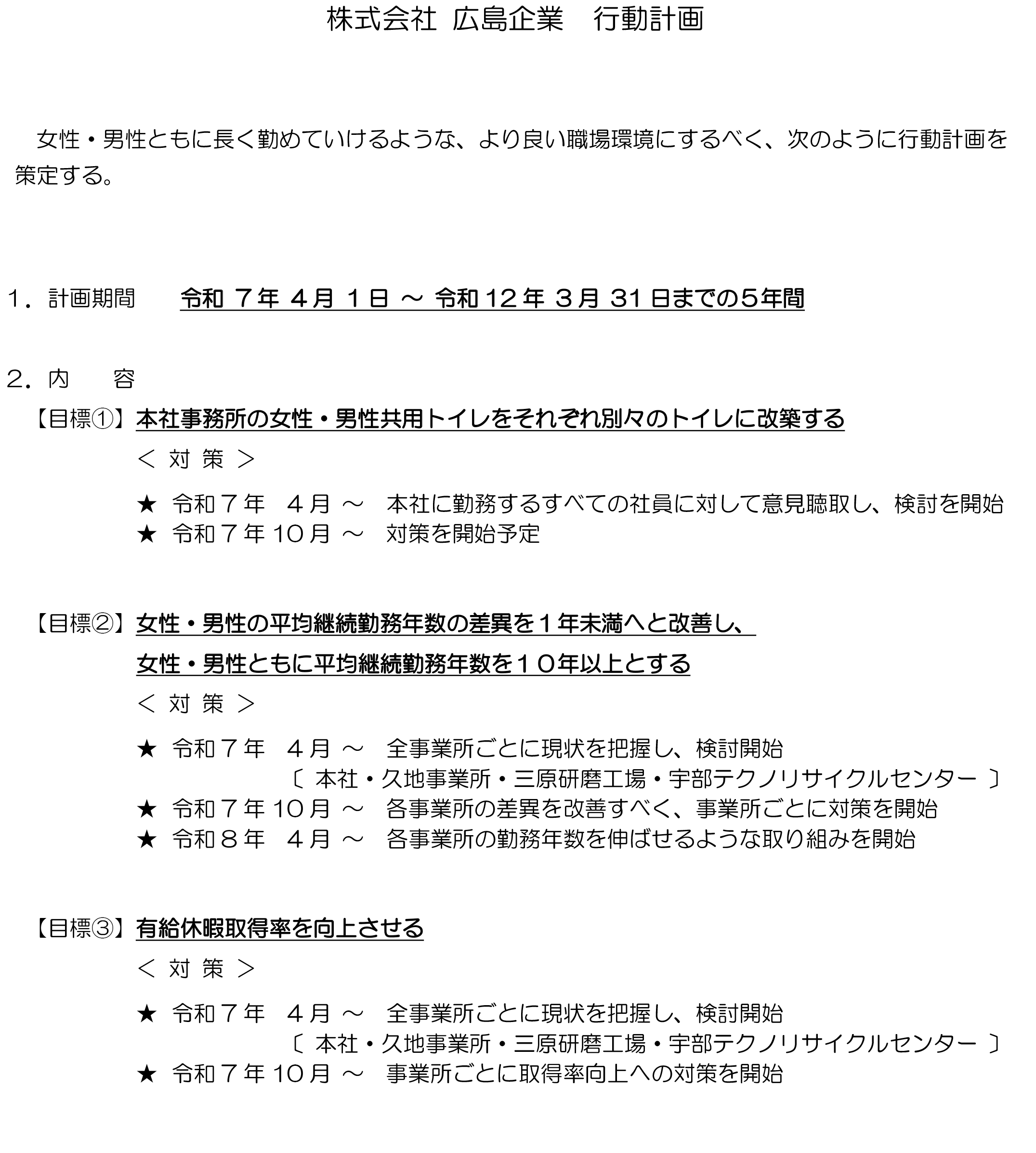 一般事業主行動計画 〔女性活躍推進法〕