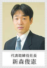 代表取締役社長　新森俊憲