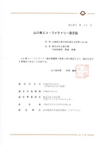 山口県エコ・ファクトリー認定証情報