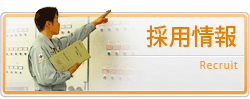採用情報