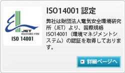 ISO14001認定