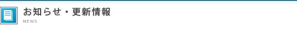 お知らせ・更新情報